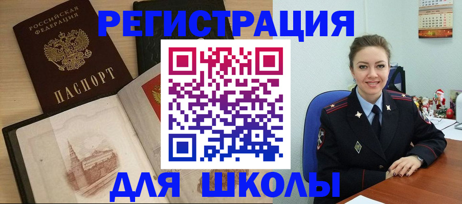 регистрация для школы в Лакинске