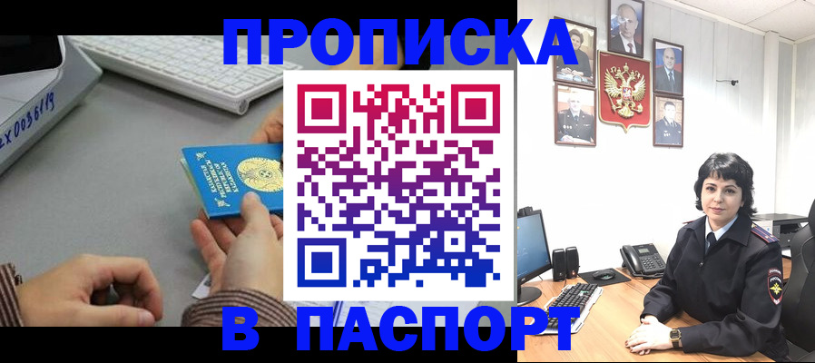 прописка в Лакинске