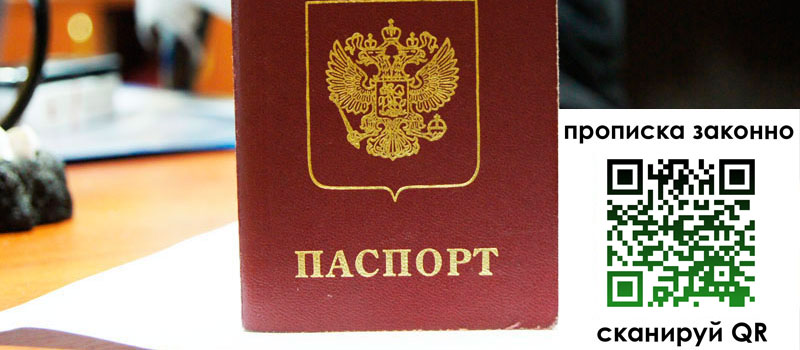 прописка в Лакинске